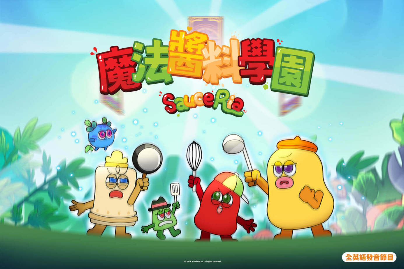魔法醬料學園