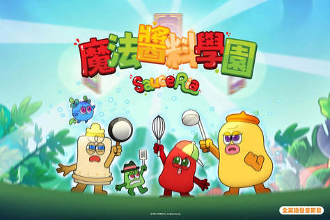 魔法醬料學園