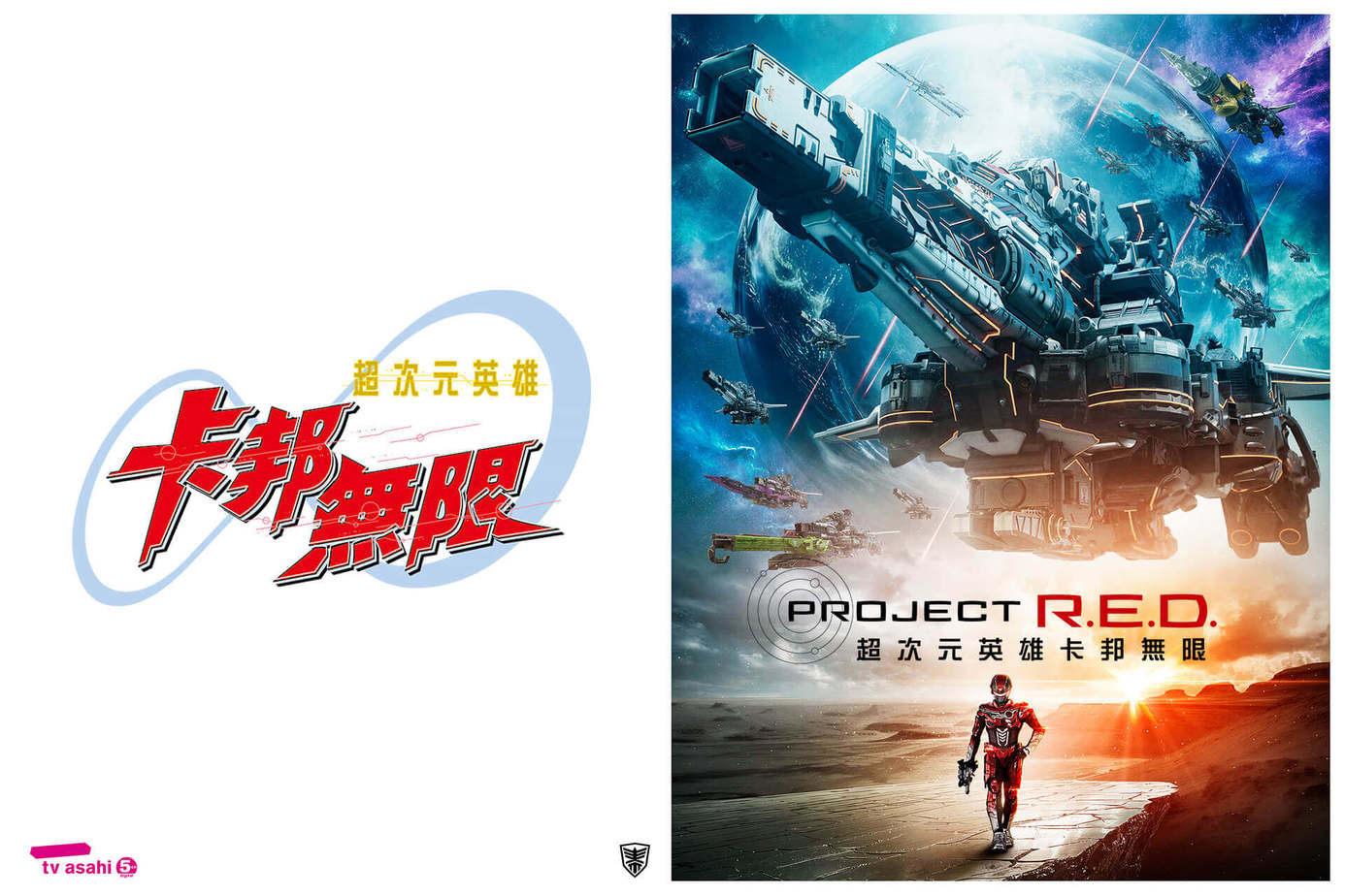 Project R.E.D超次元英雄卡邦無限