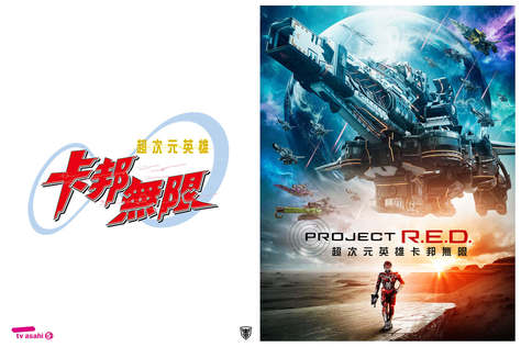 Project R.E.D超次元英雄卡邦無限