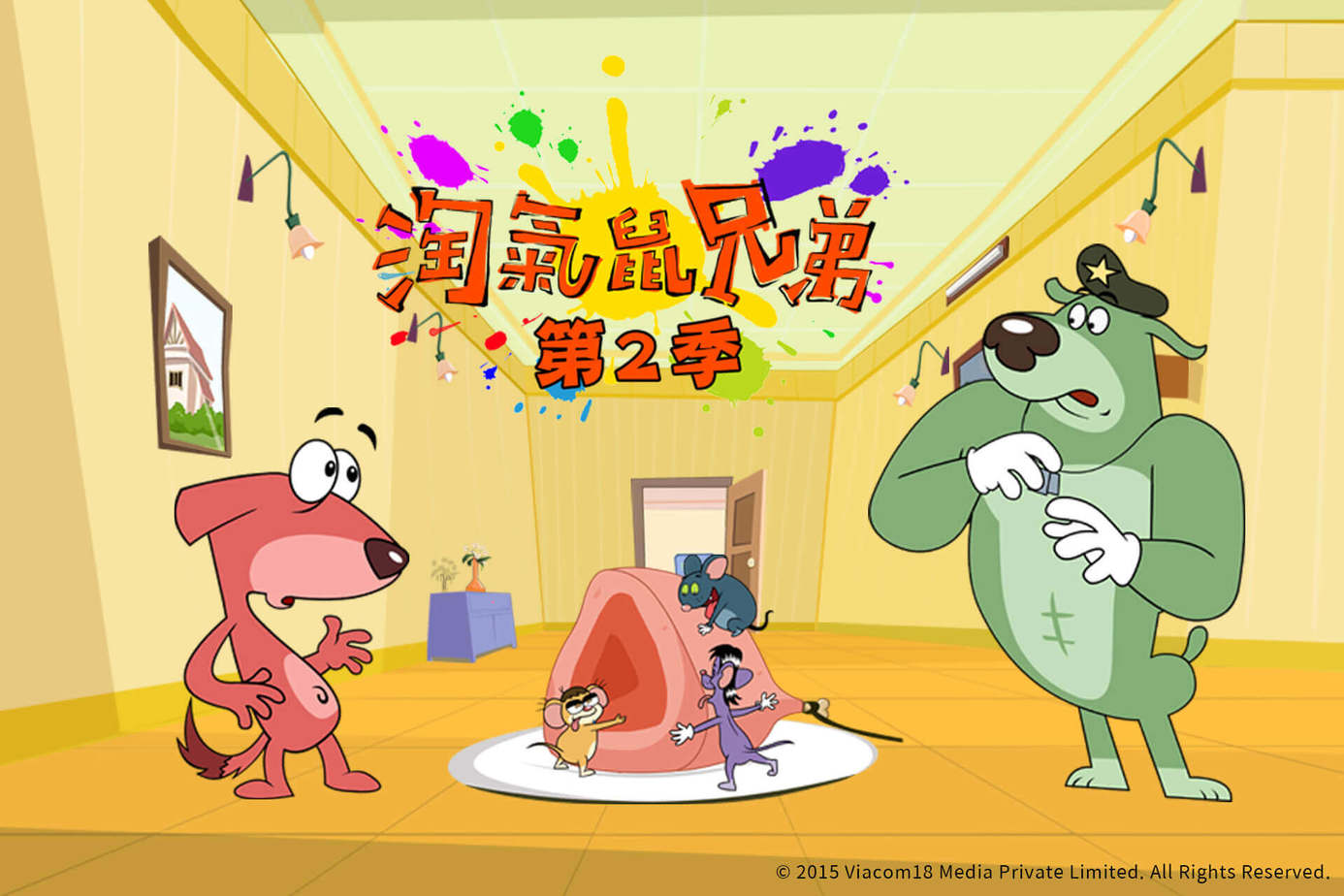 淘氣鼠兄弟 第2季