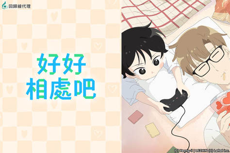 好好相處吧
