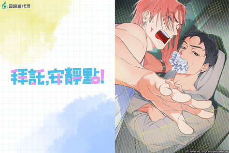 拜託，安靜點！