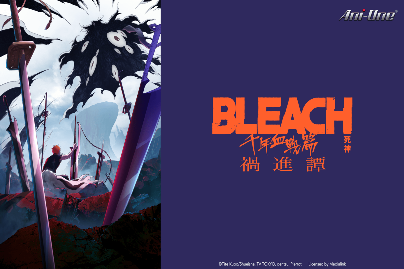 BLEACH死神 千年血戰篇－禍進譚－