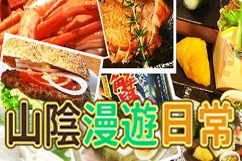 山陰漫遊日常