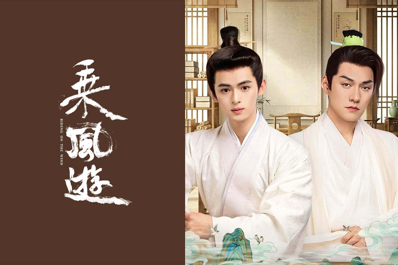 乘風遊