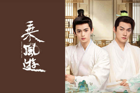 乘風遊