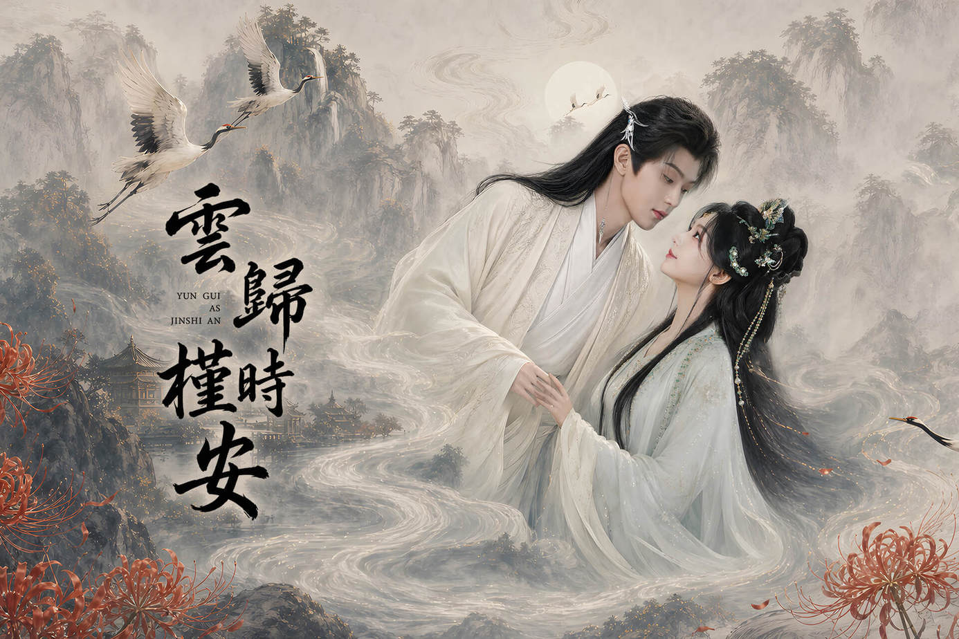 雲歸槿時安
