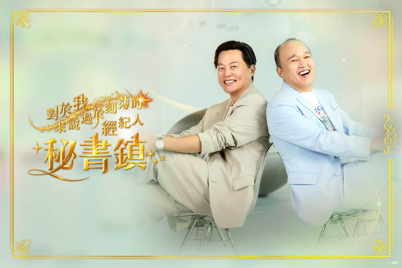 對於我來説過於刻薄的經紀人－秘書鎮 第二季