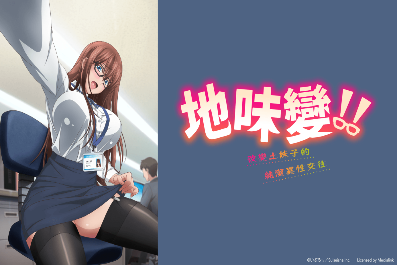 地味變！！～改變土妹子的純潔異性交往～