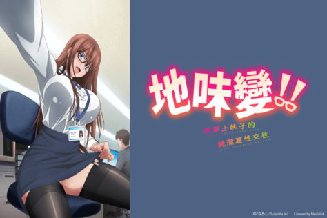 地味變！！～改變土妹子的純潔異性交往～