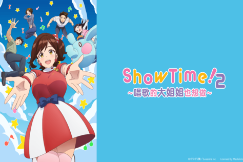 ShowTime！2 ～唱歌的大姐姐也想做