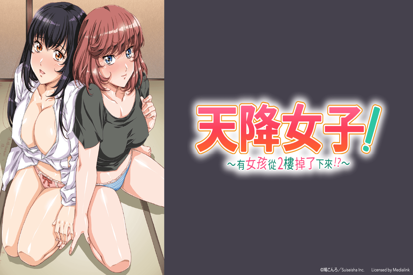天降女子！～有女孩從2樓掉了下來！？～