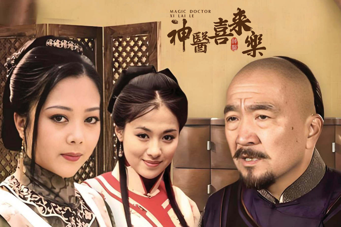 神醫喜來樂