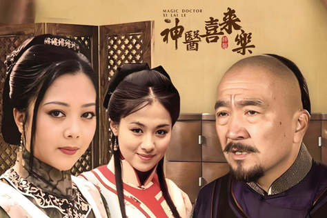 神醫喜來樂