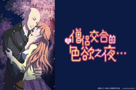 與僧侶交合的色慾之夜&hellip;