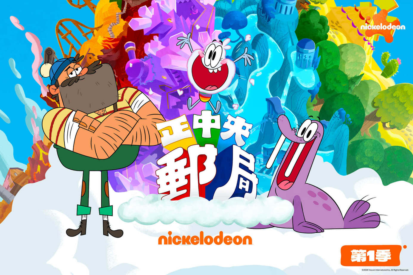 正中央郵局 第1季