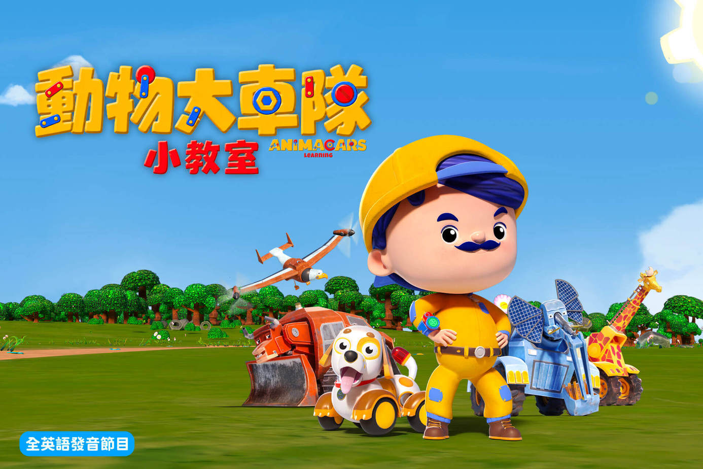動物大車隊小教室