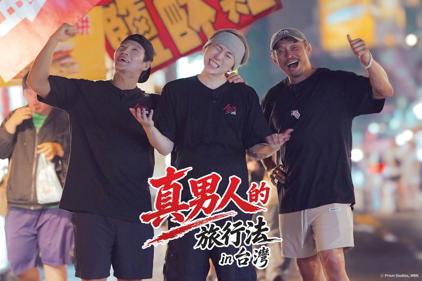 真男人的旅行法 in 台灣