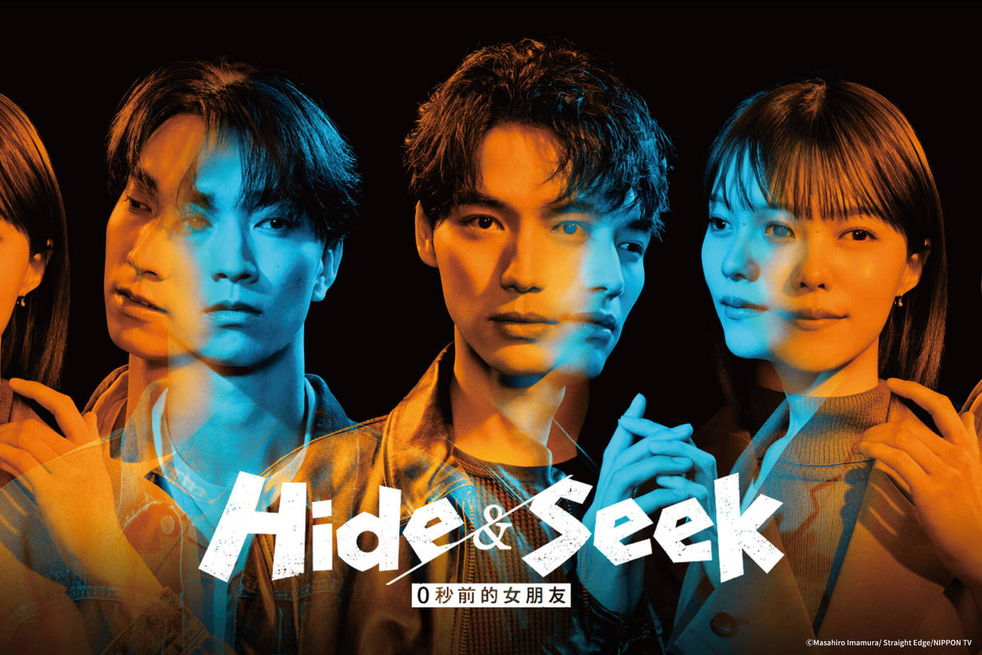 Hide＆Seek 0秒前的女朋友