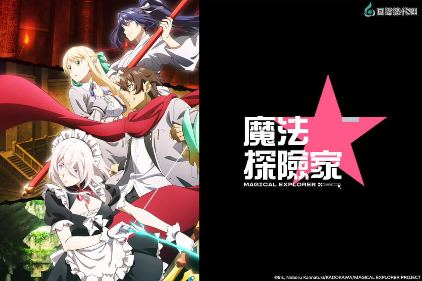 魔法★探險家