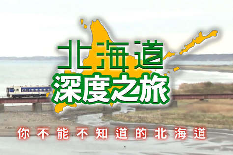 北海道深度之旅