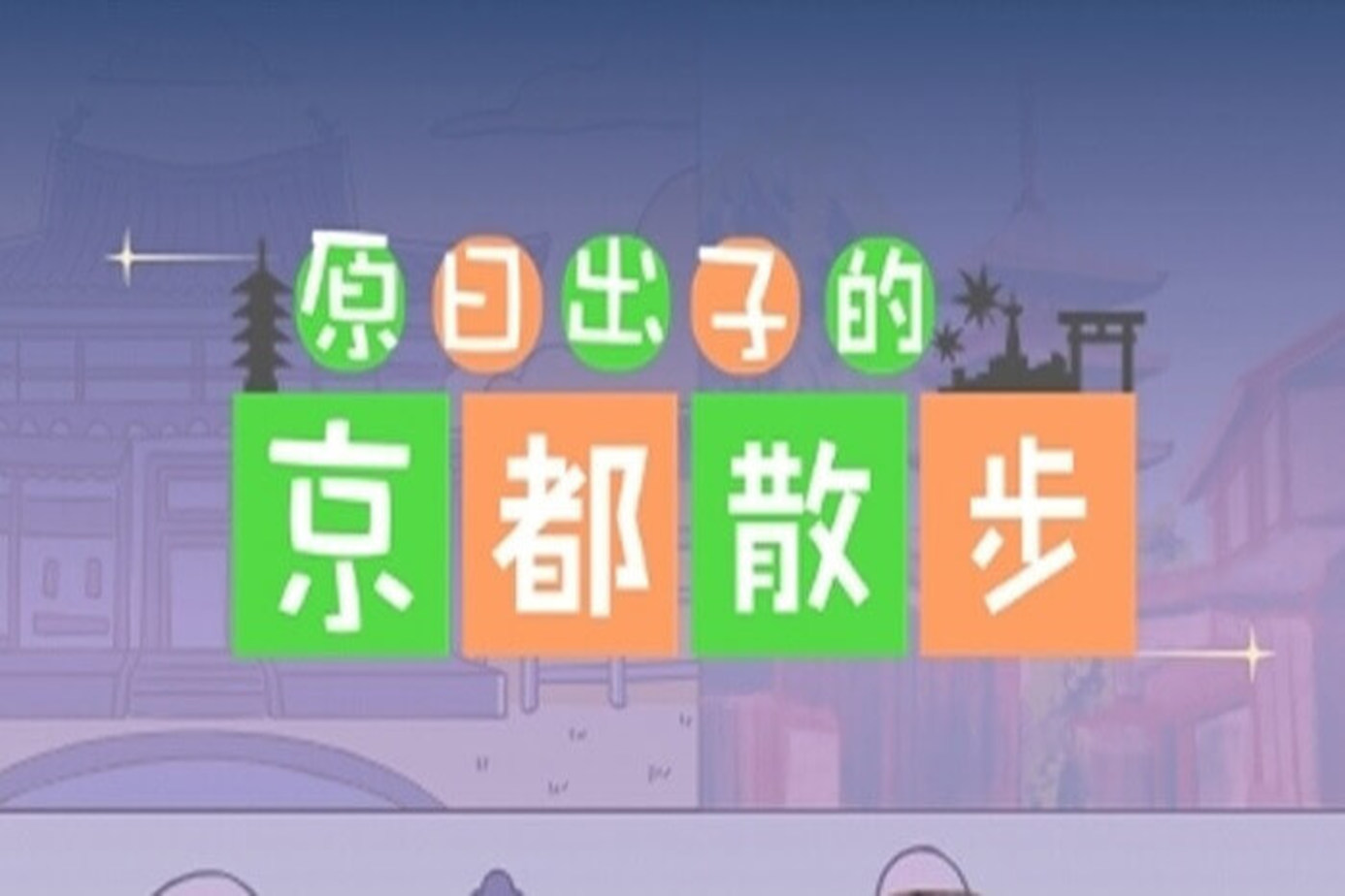 原日出子的京都散步