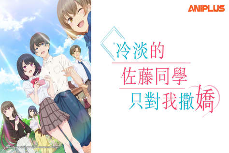 冷淡的佐藤同學只對我撒嬌