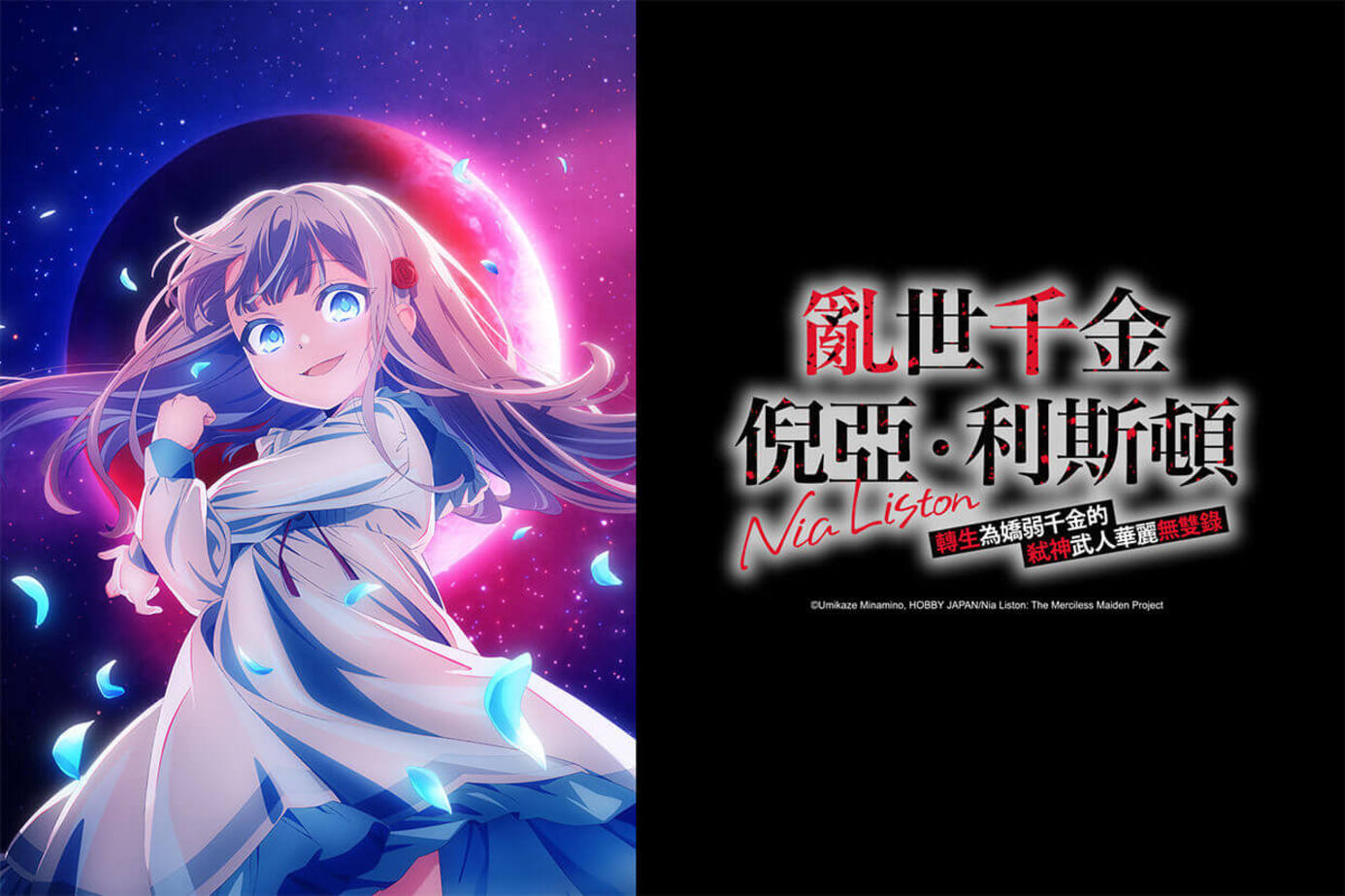 亂世千金倪亞‧利斯頓轉生為嬌弱千金的弒神武人華麗無雙錄