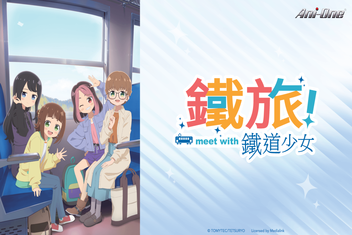 鐵旅！meet with 鐵道少女