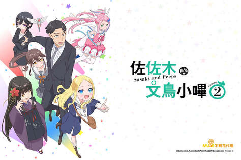 佐佐木與文鳥小嗶 Season2