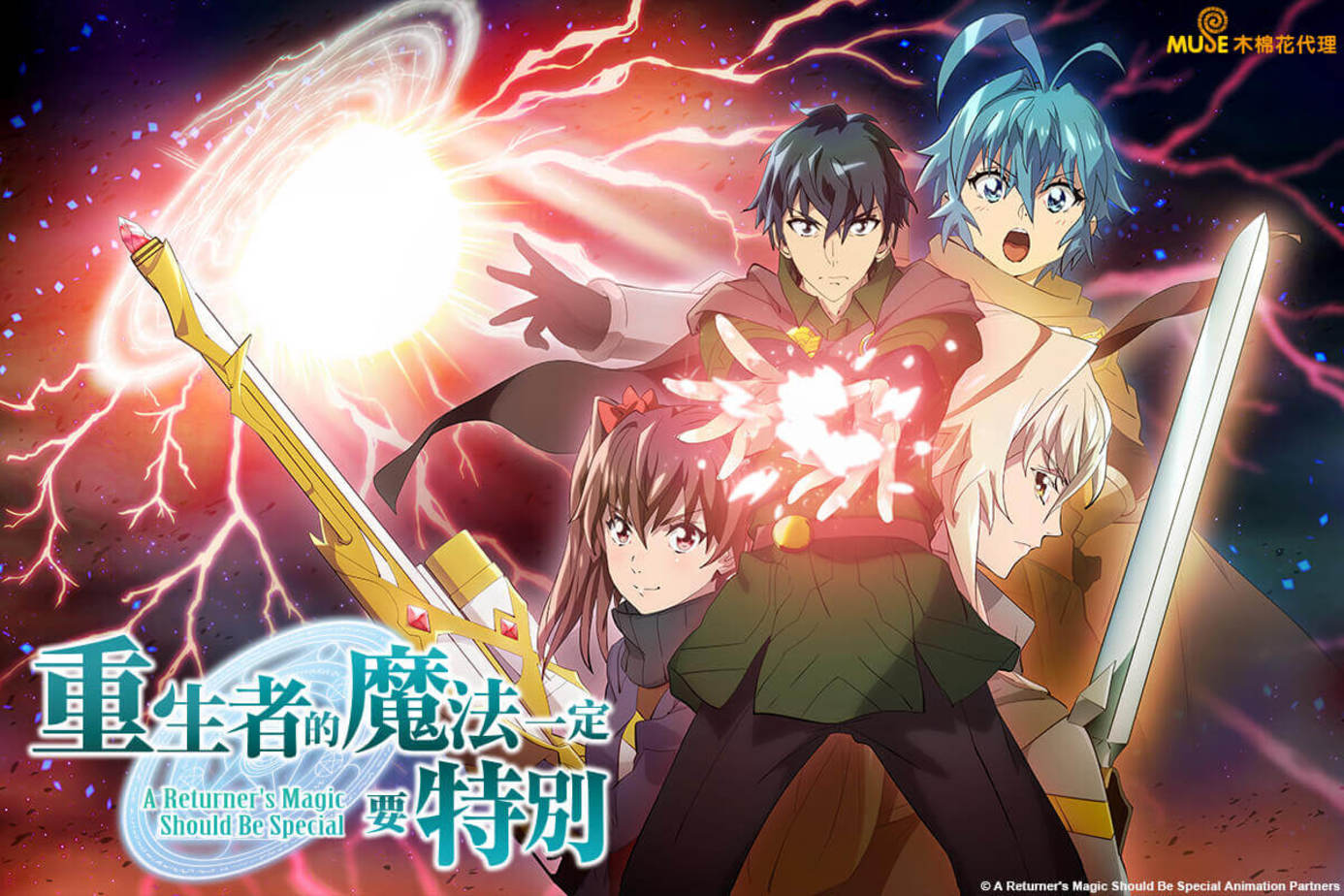 重生者的魔法一定要特別 S2