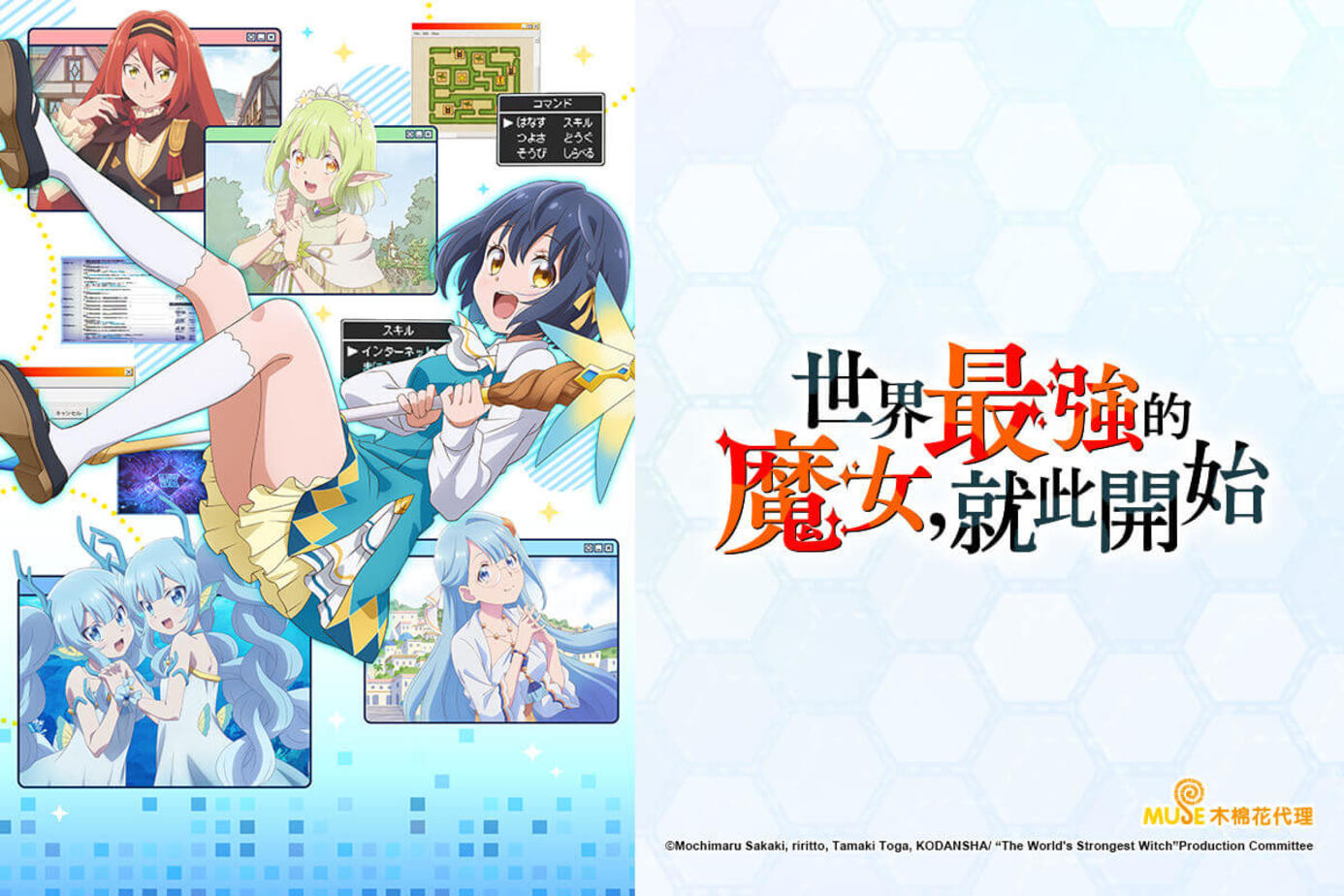 世界最強的魔女，就此開始
