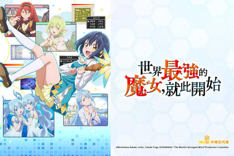 世界最強的魔女，就此開始