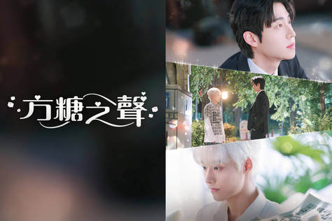 方糖之聲