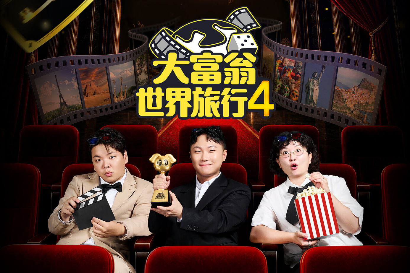 大富翁世界旅行第4季
