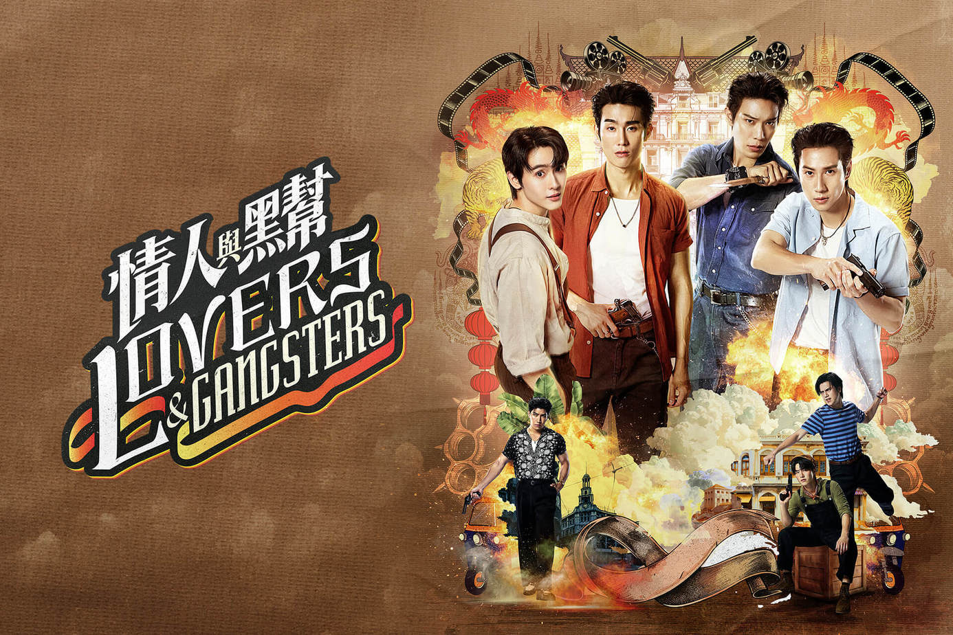 Lovers and Gangsters 情人與黑幫