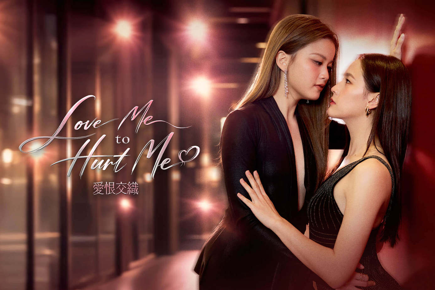 Love Me to Hurt Me 愛恨交織