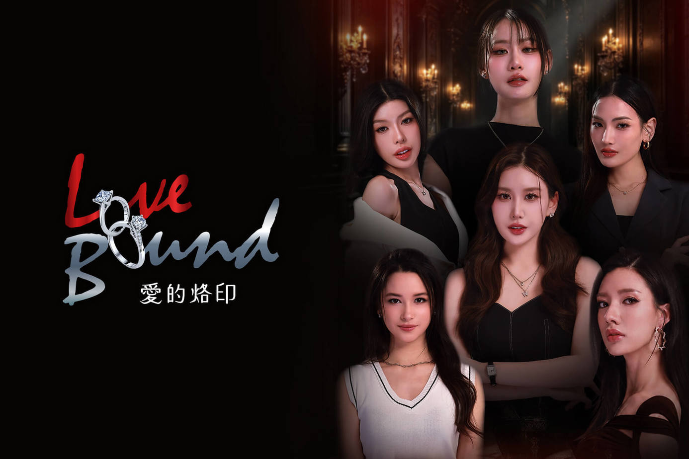 Love Bound 愛的烙印