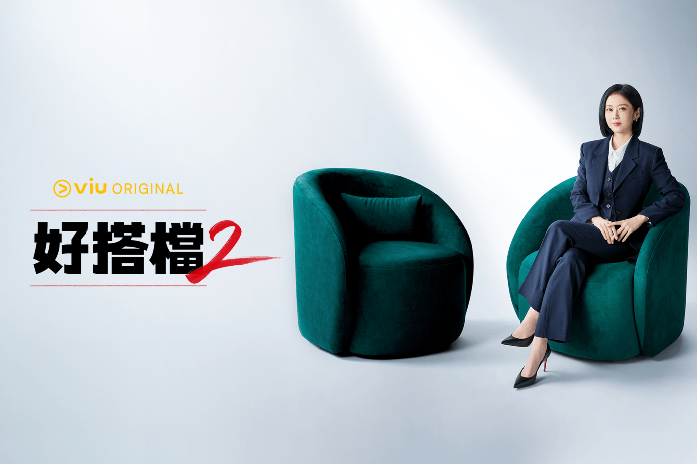 好搭檔２