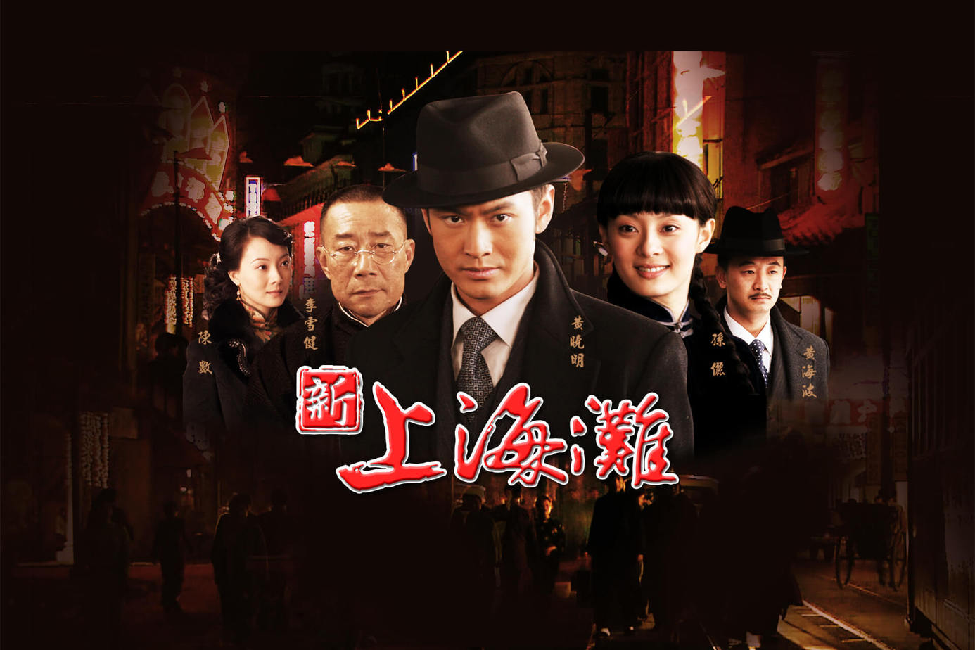 新上海灘 戲劇線上看 Friday影音