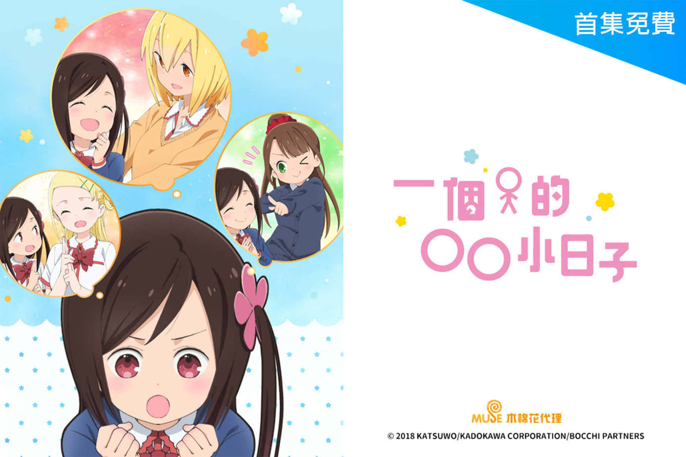 一個人的○○小日子