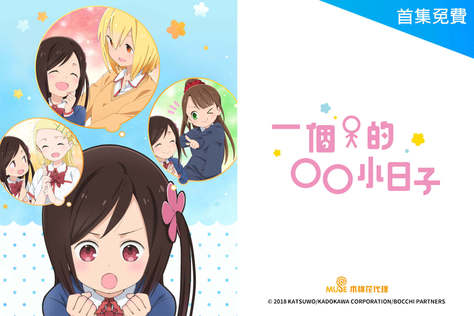 一個人的○○小日子