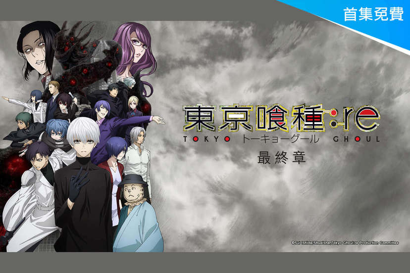 東京喰種 Re 第2季 動漫線上看 Friday影音