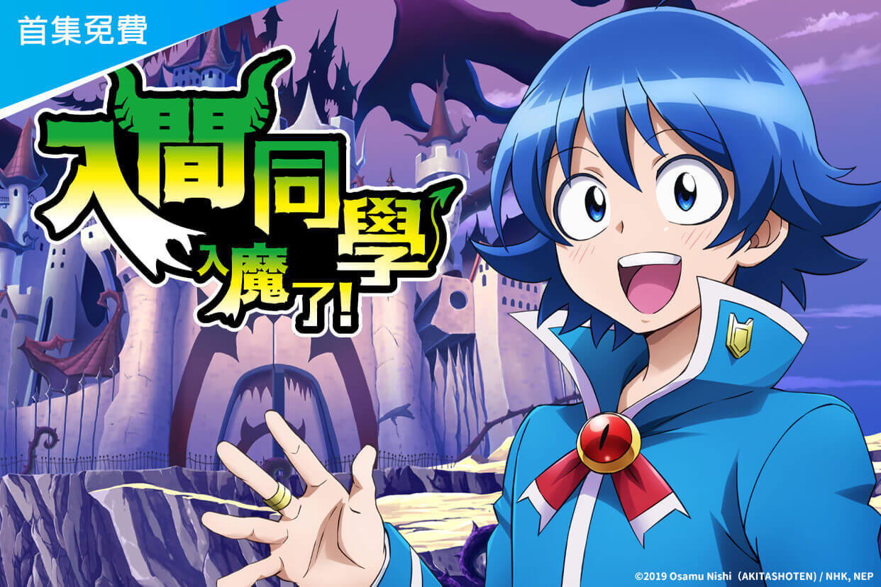 入間同學入魔了