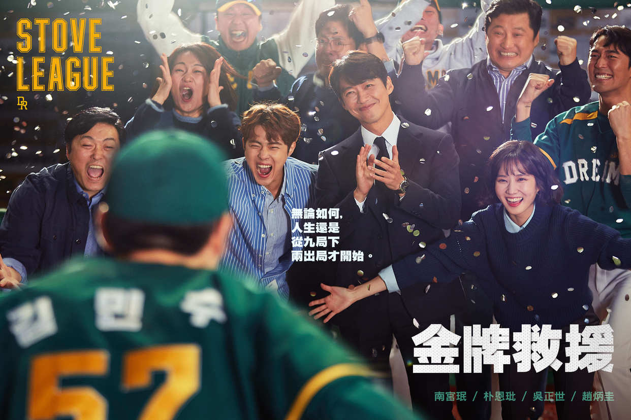 金牌救援：Stove League