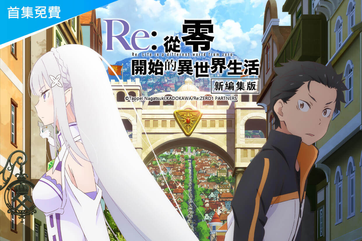 Re：從零開始的異世界生活（新編集版）