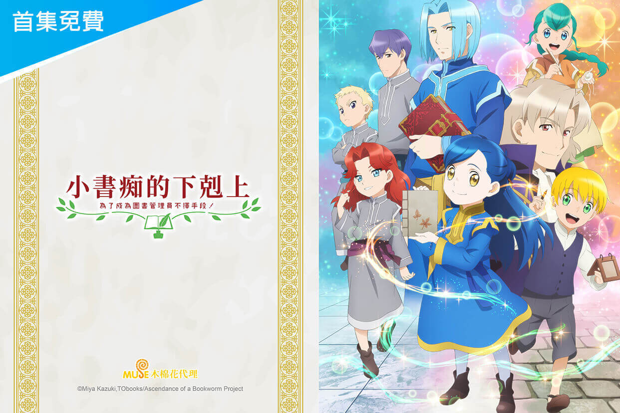 小書痴的下剋上：為了成為圖書管理員不擇手段！第2季