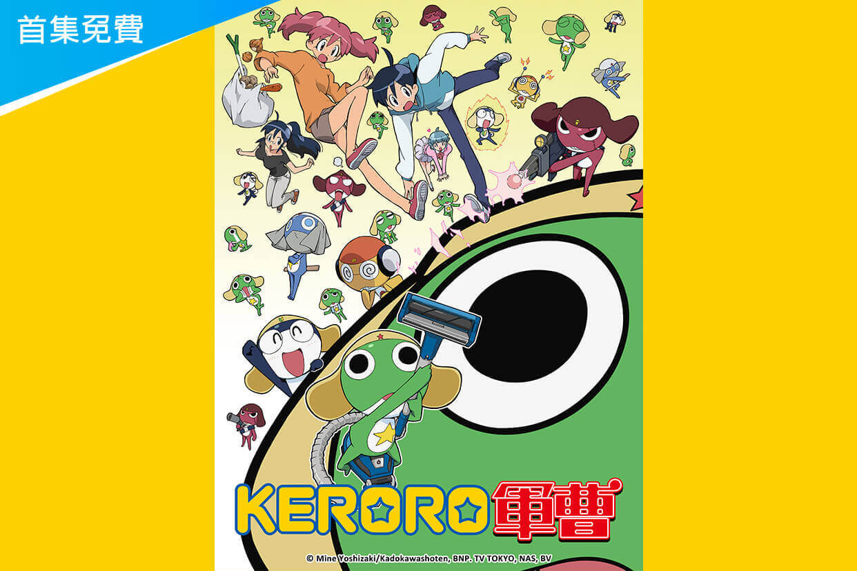 Keroro軍曹第1季