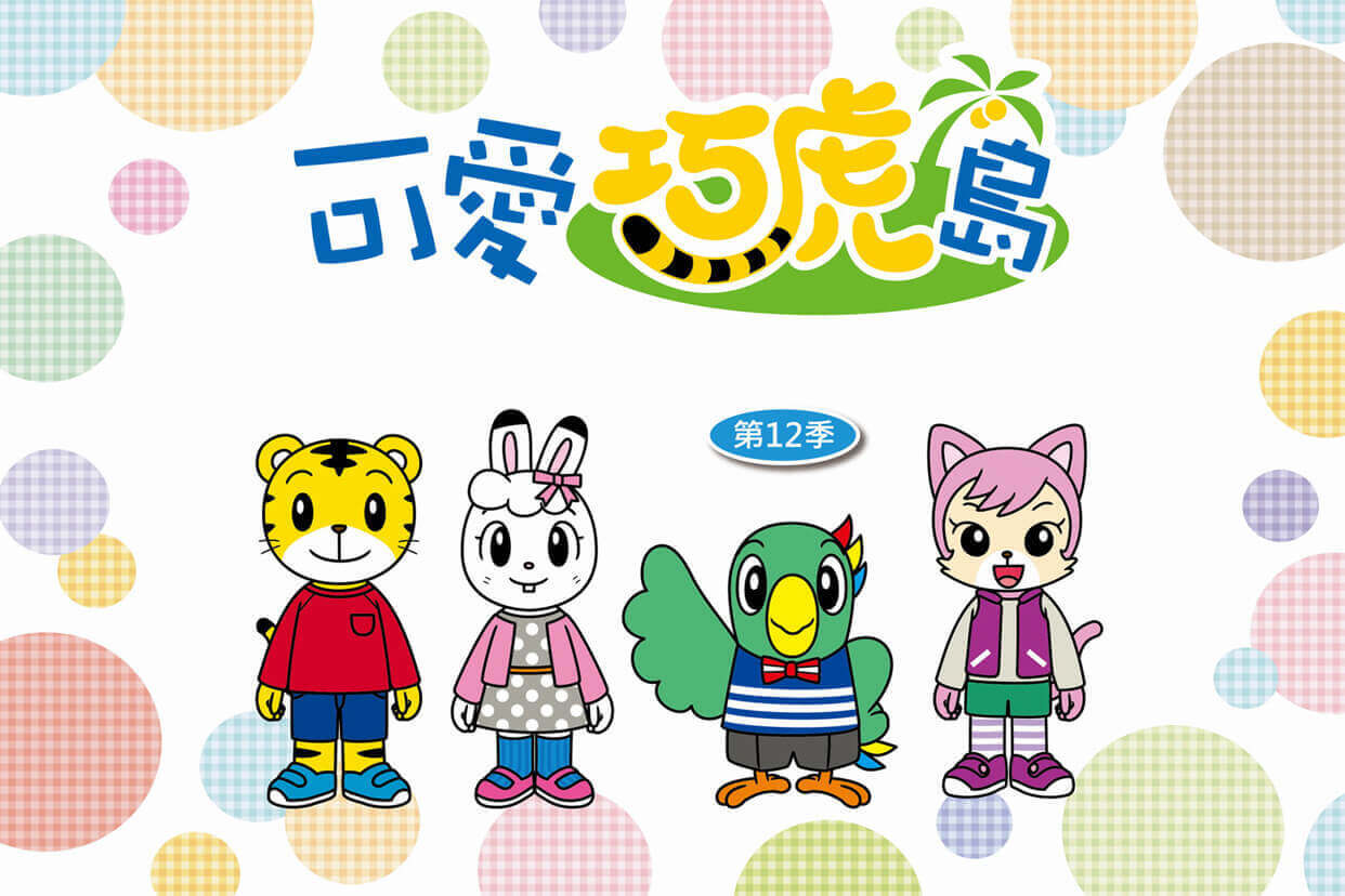 可愛巧虎島第12季